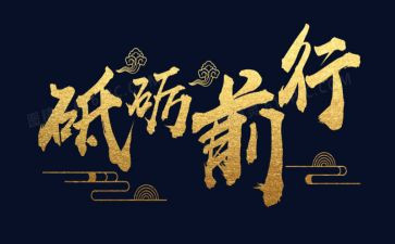 砥砺奋进新征程演讲稿6篇