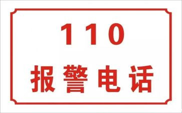 110活动宣传日活动方案精选6篇