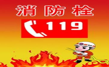 119安全消防日演讲稿精选5篇