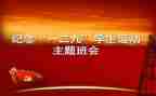 129主题活动总结8篇