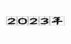 2023学校亮点工作汇报材料5篇