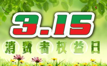 315晚会心得体会2023精选8篇