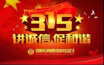 关于315的作文精选6篇
