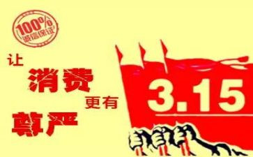 315活动总结模板参考5篇