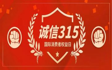 315活动的总结通用5篇
