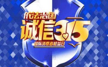 质量安全315活动总结6篇