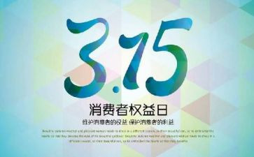 大学生315活动总结8篇
