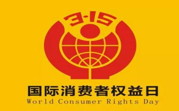 315主题演讲稿精选6篇