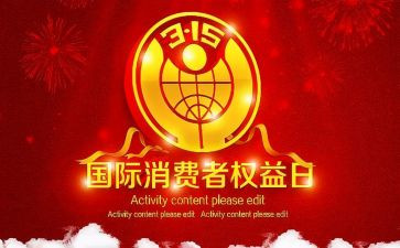 2024年315讲话稿优秀8篇