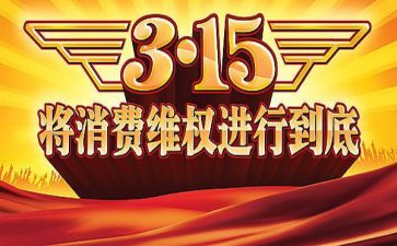 关于315的演讲稿范文最新6篇