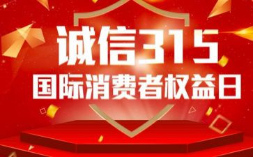 2024年315讲话稿模板8篇