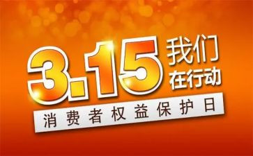 关于315的演讲稿范文8篇