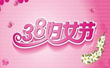 幼儿38妇女节活动方案最新8篇
