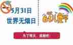 531无烟日活动总结8篇