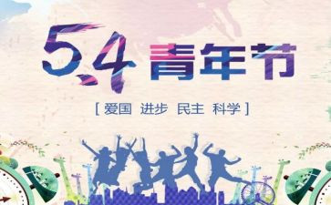 54活动总结优质7篇