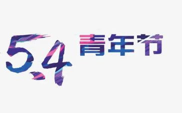 54运动活动总结参考8篇