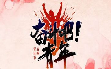 祝54青年节心得体会模板6篇