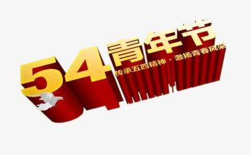 乡镇54活动总结5篇