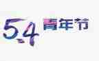 54运动活动总结参考8篇