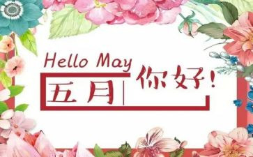 2024年幼儿园小班5月份工作总结7篇