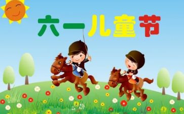 小学61活动总结参考5篇