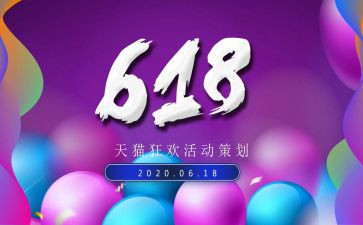 618活动总结和心得优质8篇
