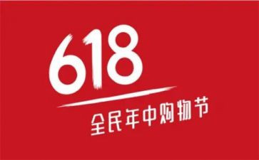 公司618活动总结精选6篇