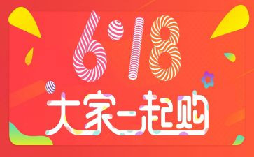 618活动总结和心得最新8篇