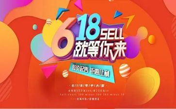 618活动总结和心得精选6篇