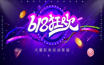 618活动总结和心得6篇