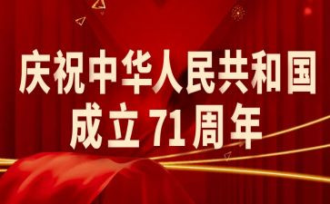 迎71活动总结7篇