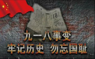 难忘918演讲稿优秀5篇