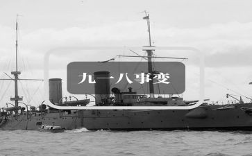 幼儿园918主题活动总结优质5篇