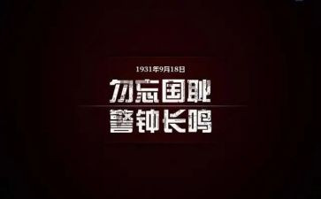 918学校开展活动总结参考5篇
