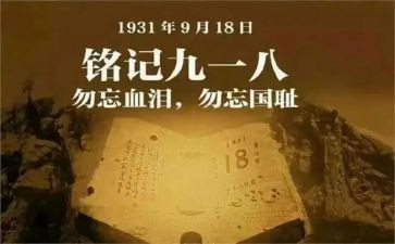918活动心得体会500字8篇