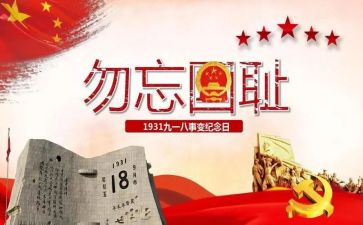 918纪念日心得7篇