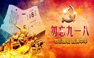 小学生918活动方案优质7篇