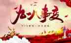 小学生观看918心得体会5篇