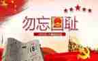 918纪念日心得7篇