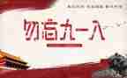 党支部918活动总结7篇