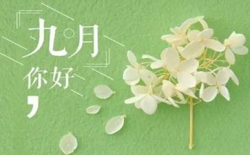 9月心得6篇