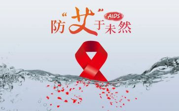 艾滋病月活动总结6篇