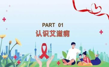 预防艾滋心得体会6篇