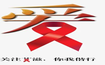 艾滋病活动的总结6篇