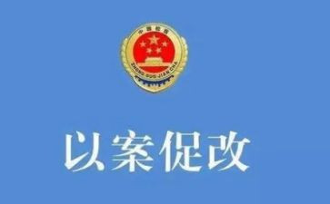 “以案促改、以案促建、以案促治”心得体会优质7篇