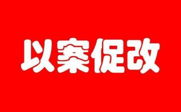以案促改的工作总结8篇