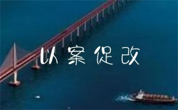 以案为鉴,以案促改心得体会5篇