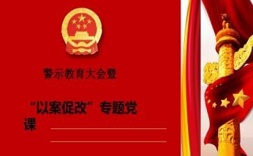 以案促改警示教育片的心得体会8篇