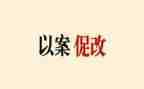 村以案促改工作总结7篇