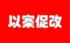 以案促改的工作总结8篇